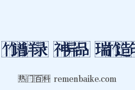 竹谱详录·神异品·瑞竹造句是什么意思的图片